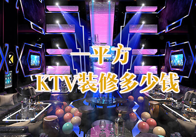 KTV装修多少钱一平方