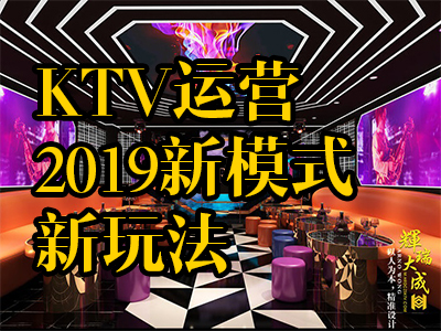 KTV运营2019新模式新玩法